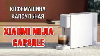 Капсульная кофемашина Xiaomi Mijia Capsule Coffee Machine