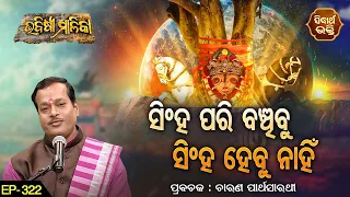 BHABISYA MALIKA- ଭବିଷ୍ୟ ମାଳିକା | EP - 322 | ସିଂହ ପରି ବଂଚିବୁ ସିଂହ ହେବୁ ନାହିଁ  | ଚାରଣ ପାର୍ଥ ସାରଥୀ