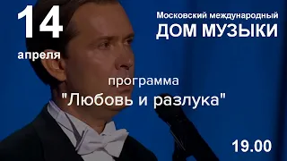Олег ПОГУДИН 14 апреля 2022 г. с программой "Любовь и разлука"