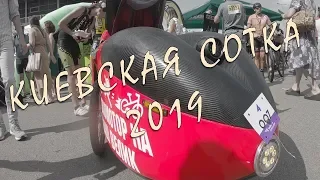 Киевская сотка 2019 за 5 минут