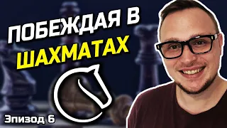 Как выигрывать в шахматы. (Эпизод 6)  шахматы на личесс (lichess.org)