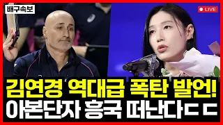 Korean women's volleyball Kim Yeon-koung's explosive remarks!