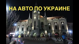 НА АВТО ПО УКРАИНЕ. ЧАСТЬ 2  ЛЬВОВ, МУКАЧЕВО, УЖГОРОД