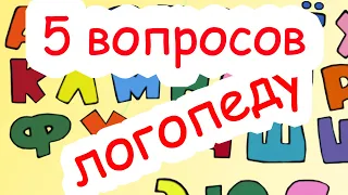 5 вопросов ЛОГОПЕДУ (выпуск №1)