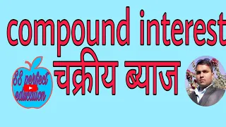 class10, compound interest कक्षा 10, चक्रीय ब्याज सम्बन्धि जानकारी