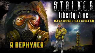 ВЕРНУЛСЯ В ЗОНУ ☢ S.T.A.L.K.E.R. Liberty Zone ☢ DayZ RP ☢ (s1 e1) ► DayZ  1.14