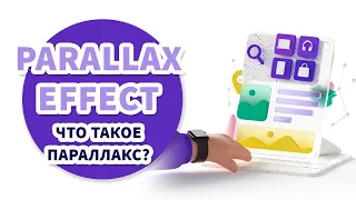 Параллакс эффект в веб-дизайне - Parallax effect