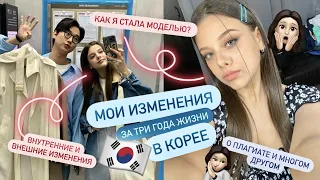 МОИ ИЗМЕНЕНИЯ ЗА ТРИ ГОДА ЖИЗНИ В КОРЕЕ 🇰🇷 КАК Я СТАЛА МОДЕЛЬЮ/ УВЕРЕННОСТЬ В СЕБЕ И МНОГОЕ ДРУГОЕ