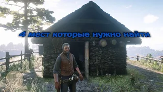 4 места которые нужно найти в  Red Dead Redemption 2