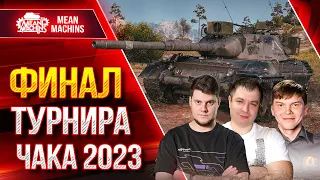 ФИНАЛ Турнира Чака 2023 ● Команды: Три Кощея VS ДНК