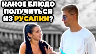 10 ТУПЫХ ВОПРОСОВ ПРОХОЖИМ (КАКОЕ БЛЮДО БУДЕТ ИЗ РУСАЛКИ?)