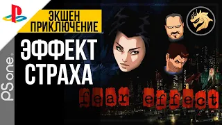 Fear Effect / Эффект страха | PlayStation 32-bit | Прохождение + Все концовки