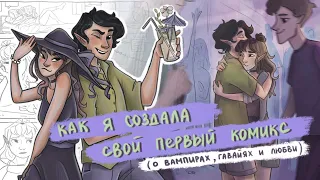 я нарисовала свой первый комикс