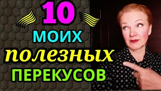 10 моих полезных перекусов / как я похудела на 94 кг и улучшила здоровье