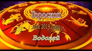 Водолей. Гороскоп на Май 2019