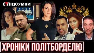 “Темники Єрмака”, Арестович мстить за Латиніну, Бєлгород "луплять" з HIMARS | РОЗБІР ТИЖНЯ/Є ПИТАННЯ