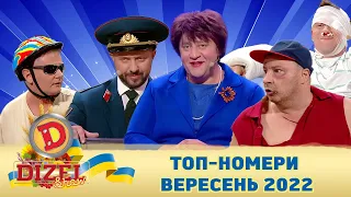 🇺🇦 Дизель шоу 2022 😂 ТОП-номери вересня 🇺🇦