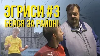 Эгриси 3.3. 30 рублей до игры / Без Медведева