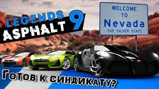 Asphalt 9: Legends - Трасса из Asphalt 8: Nevada. Готовимся к Синдикату (ios) #122