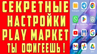 СЕКРЕТНЫЕ НАСТРОЙКИ в PLAY MARKET ! ОБ ЭТОМ НУЖНО ЗНАТЬ!