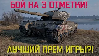 Лучший прем игры?! 3 отметки на Caernarvon Action X! Как играть на танке за марафон!