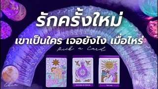 Pick a card รักครั้งใหม่ เขาเป็นใคร เจอยังไง เมื่อไหร่