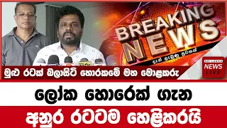 Breaking News | Hiru Special News Anura Kumara Dissanayaka sri lanka | HIRU NEWS UPDATE