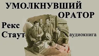 Рекс Стаут – Умолкнувший оратор, роман, детектив, аудиокнига.