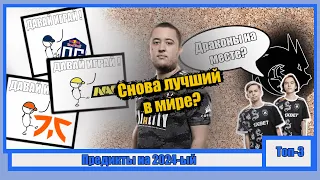 Топ-3 Предикта на 2024-ый год CS2 !