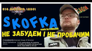 SKOFKA - Не забудем і не пробачим (CJUA&UIG remix)