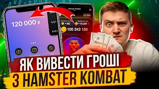 ПРОСТИЙ СПОСІБ ВИВОДИТИ ГРОШІ З HAMSTER KOMBAT