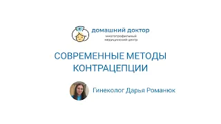 Современные способы контрацепции