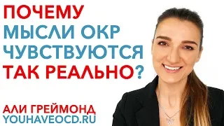 Почему Мысли ОКР Чувствуются Так Реально?