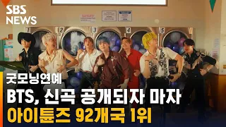 BTS 신곡 '퍼미션 투 댄스' 발표…아이튠즈 92개국 1위 / SBS / 굿모닝연예