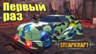 ✅ ПЕРВЫЙ взгляд на Steamcraft 🔨 Новая БОЕВАЯ ПЕСОЧНИЦА 💥