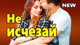 НЕ ИСЧЕЗАЙ  Иван Алекс Обалдеть !!! Какая Песня !!! Послушайте !!! new 2020