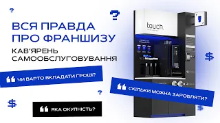 Вся правда про франшизу кав'ярень самообслуговування Touch в Польщі. Скільки можна заробляти?