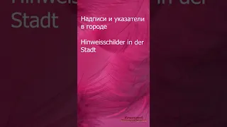 НЕМЕЦКИЙ ЯЗЫК 🖤❤️ 💛/ ПРОСТО СЛУШАЙ И ЗАПОМИНАЙ / КАК БЫСТРО ВЫУЧИТЬ НЕМЕЦКИЙ / Надписи и указатели