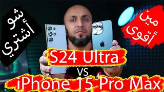 هل تختار Galaxy S24 Ultra أم iPhone 15 Pro Max؟