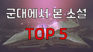 군대에서 본소설 top5 (소설리뷰)