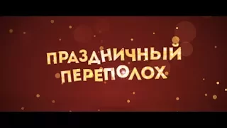 Праздничный переполох - трейлер