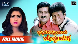 Bhoomi Thayiya Chocchala Maga Kannada Full Movie | Shivarajkumar | Ramesh | Shilpa | Vijayalakshmi