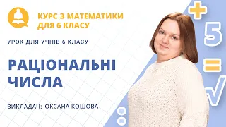 Раціональні числа (Урок математики для 6 класу)