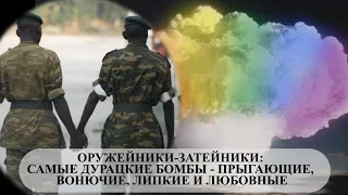 ОРУЖЕЙНИКИ-ЗАТЕЙНИКИ: САМЫЕ ДУРАЦКИЕ БОМБЫ - ПРЫГАЮЩИЕ, ВОНЮЧИЕ, ЛИПКИЕ И ЛЮБОВНЫЕ