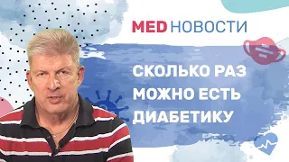 Сколько раз можно есть диабетику на коротком и длинном инсулине?