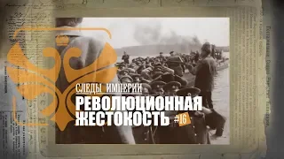 Профессор МПГУ А.А.Зданович в программе "Следы империи" о революционной жестокости