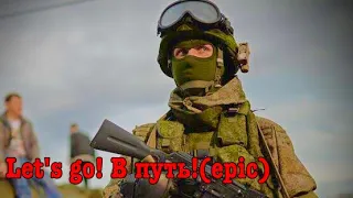 В путь! Let's go(epic)