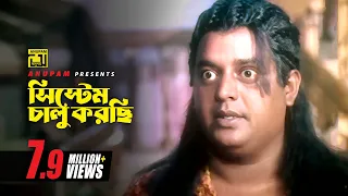 সিস্টেম চালু করছি | Dipjol | Amol Bose | Funny Movie Scene | Khapa Basu
