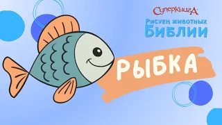 Учимся рисовать животных Библии | Рыбка 🐟