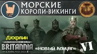 Total War Saga: Thrones of Britannia Дюфлин =НОВЫЙ КОНУНГ= ч.6